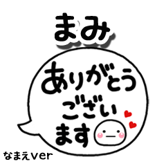 無難な【まみ】専用のしろまる吹出2