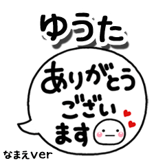 無難な【ゆうた】専用のしろまる吹出2