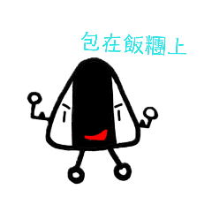 飯糰人的小語錄