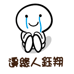 邊緣人 鈺翔