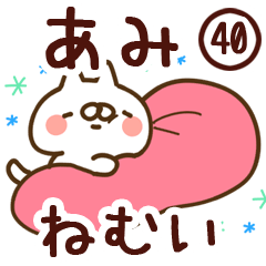【あみ】専用40<ねむい>