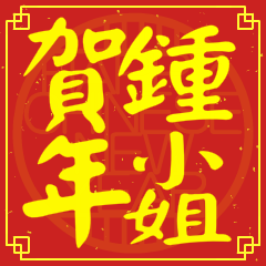 鍾小姐賀新年