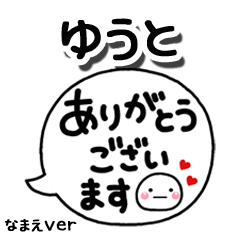 無難な【ゆうと】専用のしろまる吹出2