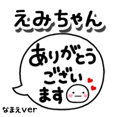 無難な【えみちゃん】専用のしろまる吹出2