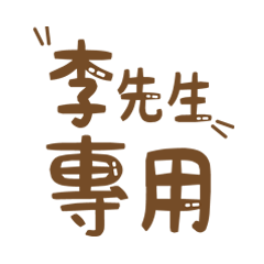 潔西女孩-【李先生】專用★☆姓名貼圖★☆