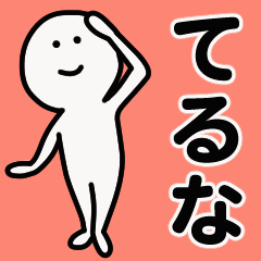 動くよ！ てるな 専用スタンプ 1