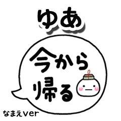 無難な【ゆあ】専用のしろまる吹出家族