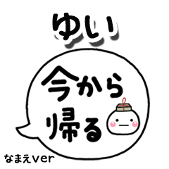 無難な【ゆい】専用のしろまる吹出家族