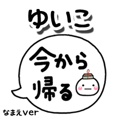 無難な【ゆいこ】専用のしろまる吹出家族