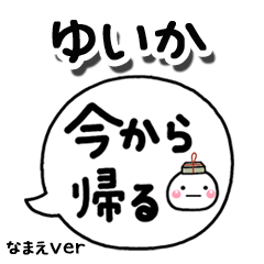 無難な【ゆいか】専用のしろまる吹出家族