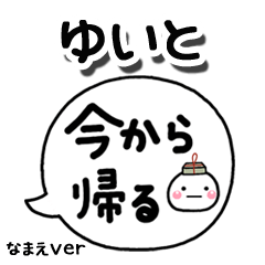 無難な【ゆいと】専用のしろまる吹出家族