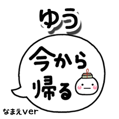 無難な【ゆう】専用のしろまる吹出家族