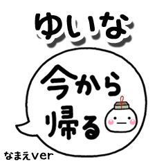無難な【ゆいな】専用のしろまる吹出家族