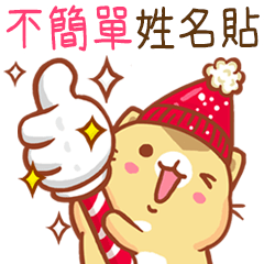 ”不簡單 冬季限定”扭扭貓姓名貼Q