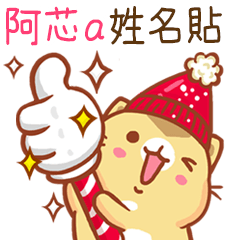 ”阿芯a 冬季限定”扭扭貓姓名貼Q