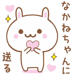 なかねちゃんに送る♥うさぎスタンプ♥