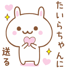 たいらちゃんに送る♥うさぎスタンプ♥