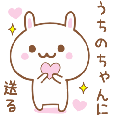 うちのちゃんに送る♥うさぎスタンプ♥