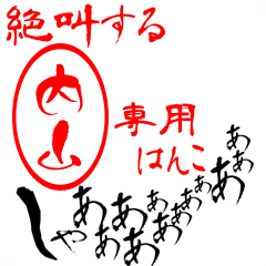 Screaming "Uchiyama" dedicated sticker