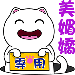 無畫不作-以利貓系列-美媚嬌專用