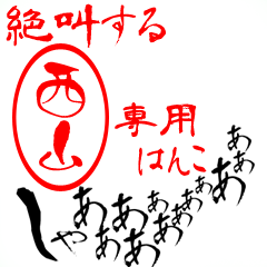 Screaming "Nishiyama" dedicated sticker