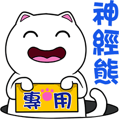 無畫不作-以利貓系列-神經熊專用