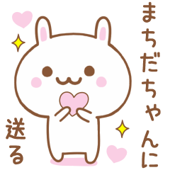 まちだちゃんに送る♥うさぎスタンプ♥