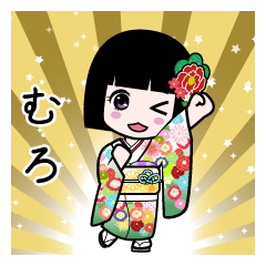 むろ（通常）のLINEスタンプ