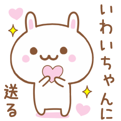 いわいちゃんに送る♥うさぎスタンプ♥