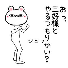 三好専用よく動く面白なまえスタンプ Line スタンプ Line Store 三好専用よく動く面白なまえスタンプ Line スタンプ Line Store