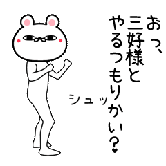 三好専用よく動く面白なまえスタンプ Line スタンプ Line Store