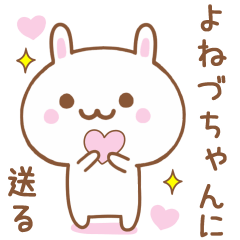 よねづちゃんに送る♥うさぎスタンプ♥