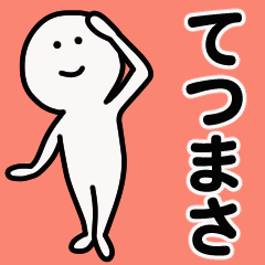 動くよ！ てつまさ 専用スタンプ 1