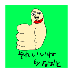 なおと君専用スタンプ