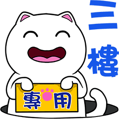 無畫不作-以利貓系列-三樓專用