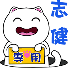 無畫不作-以利貓系列-志健專用