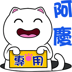 無畫不作-以利貓系列-阿慶專用