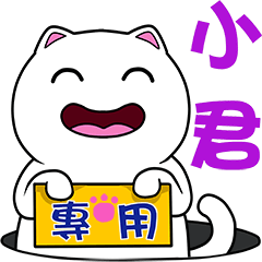 無畫不作-以利貓系列-小君專用