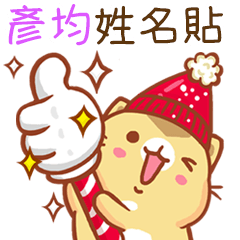 ”彥均 冬季限定”扭扭貓姓名貼Q