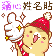 ”竊心 冬季限定”扭扭貓姓名貼Q