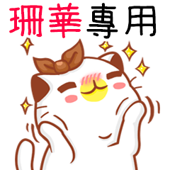 ”珊華 專屬”扭扭貓姓名貼圖