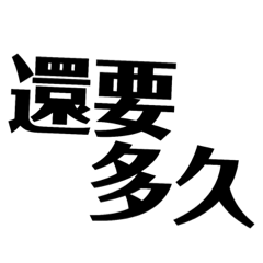 一句話決定一切
