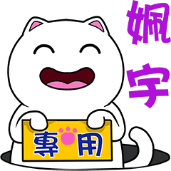無畫不作-以利貓系列-姵宇專用