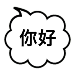 Chinese.simple.speech balloon.greeting