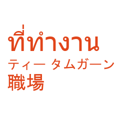 Thai Japanese language for Work(HR)