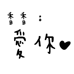 日常對話手寫-香香