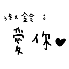 日常對話手寫-淑玲