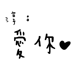 日常對話手寫-淳