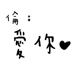 日常對話手寫-倫