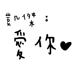 日常對話手寫-凱傑